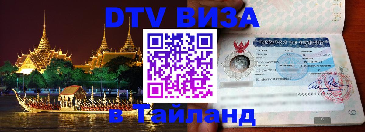 ДТВ VISA Тайланд для фрилансеров Нальчик 
