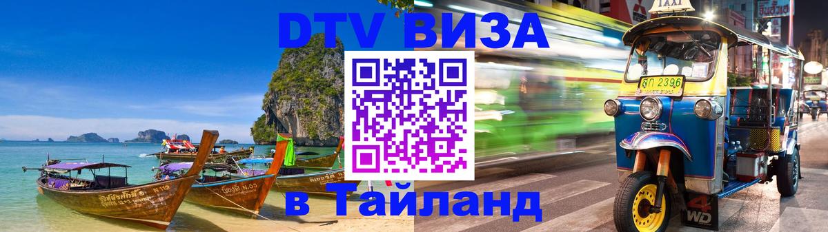 Стоимость и условия DTV визы — оформление в Таиланд под ключ - 