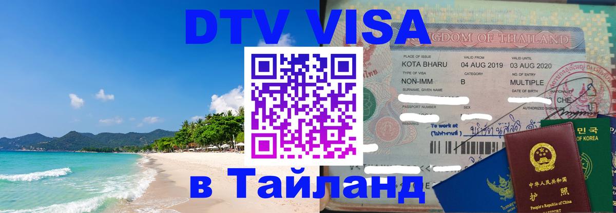 Как сделать DTV визу в Тайланд Нальчик 